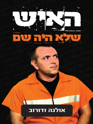 cover image of האיש שלא היה שם